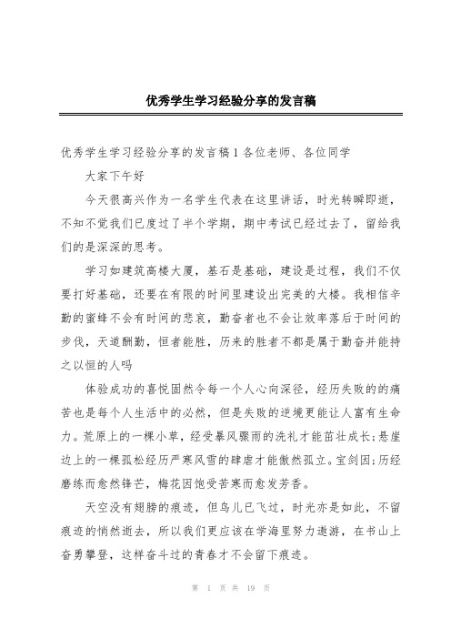 优秀学生学习经验分享的发言稿