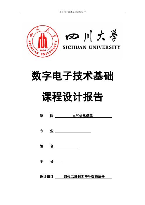 四川大学数电课程设计(四位二进制无符号数乘法器 )