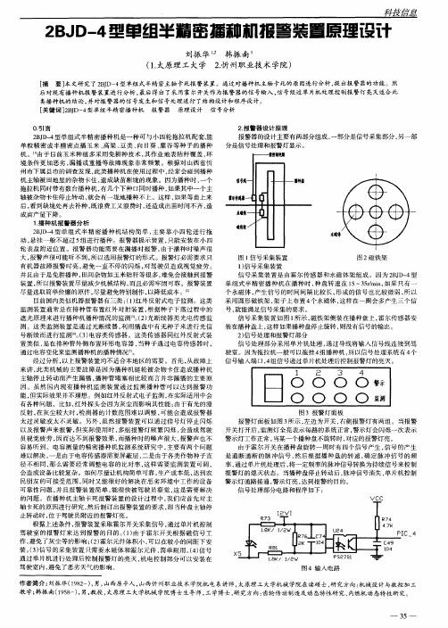 2BJD-4型单组半精密播种机报警装置原理设计