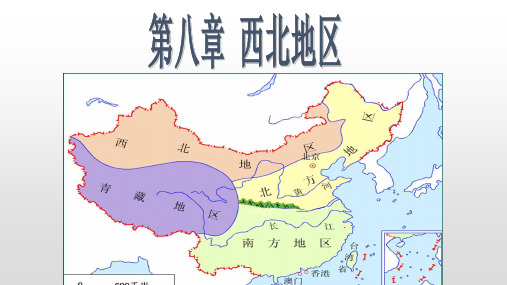 人教版八年级地理下册第八章西北地区PPT