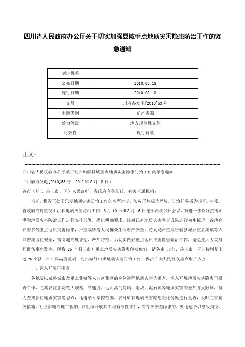 四川省人民政府办公厅关于切实加强县域重点地质灾害隐患防治工作的紧急通知-川府办发电[2010]53号