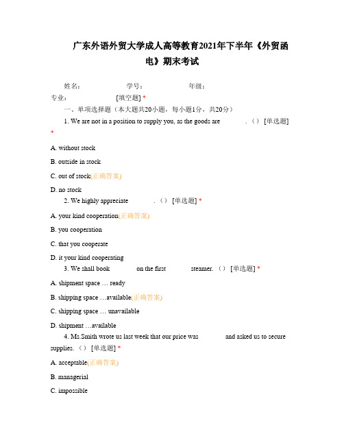 广东外语外贸大学成人高等教育2021年下半年《外贸函电》期末考试