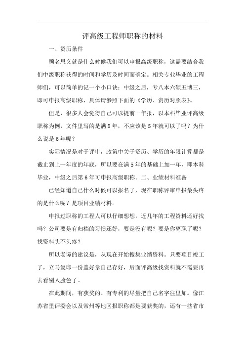 评高级工程师职称的材料