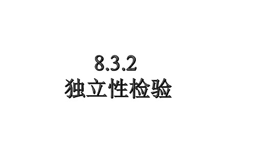 8.3.2独立性检验课件高二下学期数学人教A版选择性