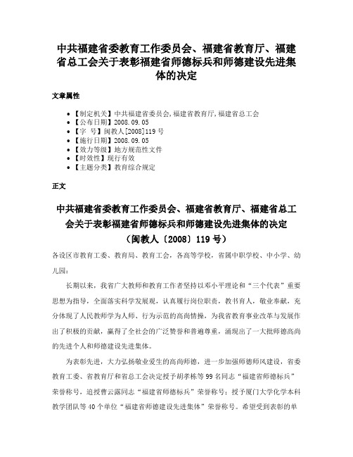 中共福建省委教育工作委员会、福建省教育厅、福建省总工会关于表彰福建省师德标兵和师德建设先进集体的决定