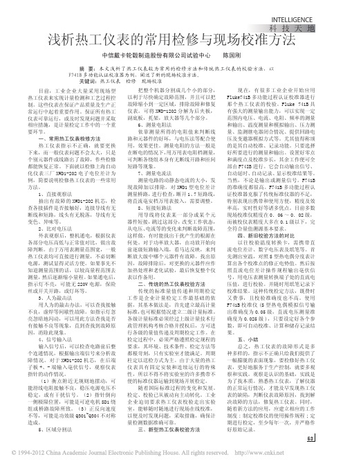 浅析热工仪表的常用检修与现场校准方法