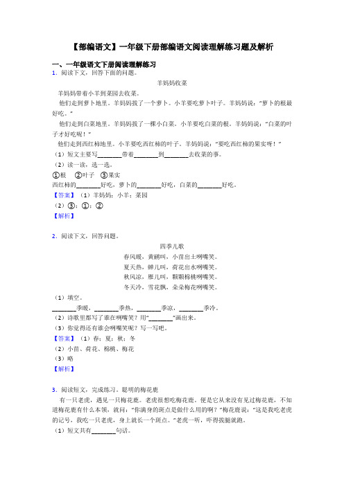 一年级【部编语文】一年级下册部编语文阅读理解练习题及解析