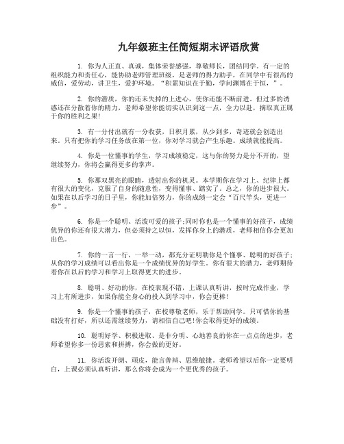 九年级班主任简短期末评语