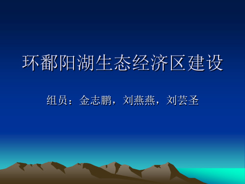 鄱阳湖生态经济区建设