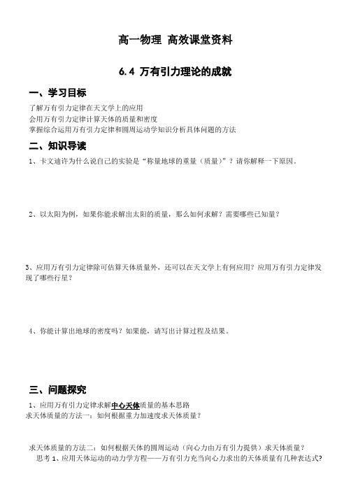 高一物理高效课堂资料6.4 万有引力理论的成就