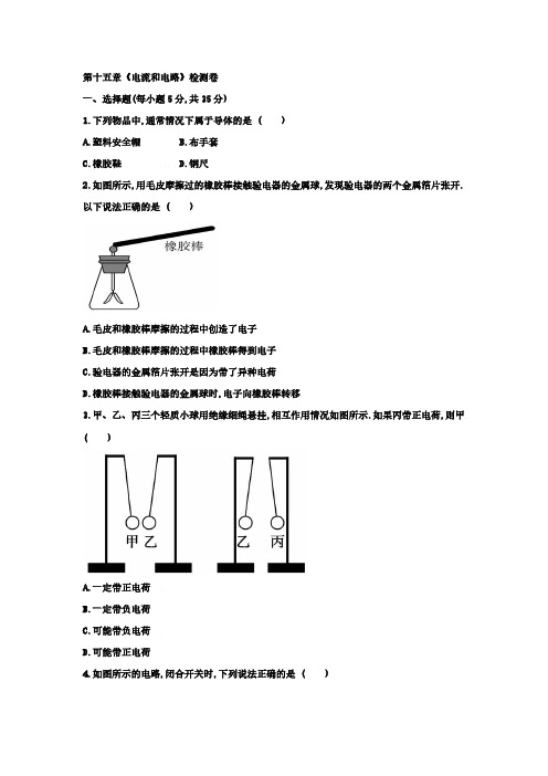 人教版九年级物理全一册 第十五章《电流和电路》检测卷【含答案】