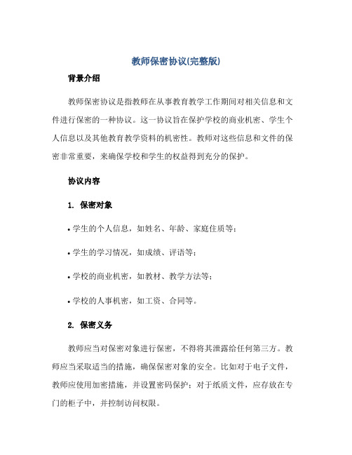 教师保密协议(完整版)