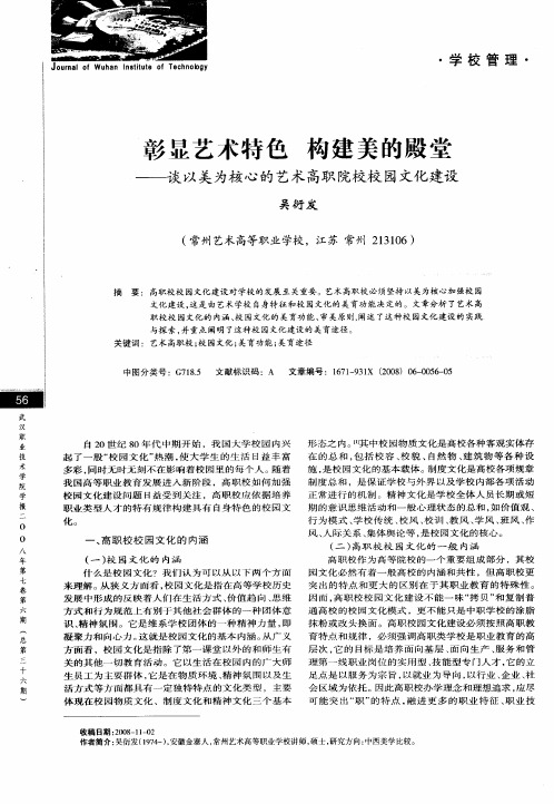 彰显艺术特色 构建美的殿堂——谈以美为核心的艺术高职院校校园文化建设