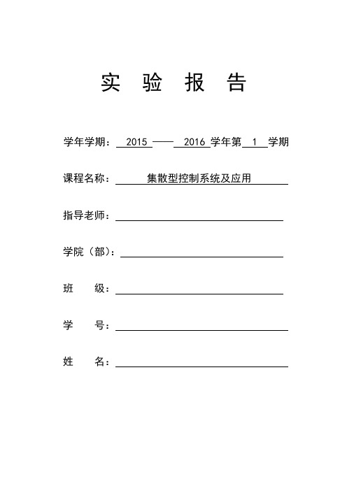 集散型控制系统实验报告