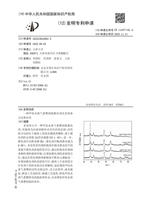 一种甲烷水蒸气重整制氢催化剂及其制备方法和应用[发明专利]