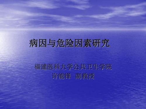 最新【基础医学】5-6病因与危险因素研究-药学医学精品资料