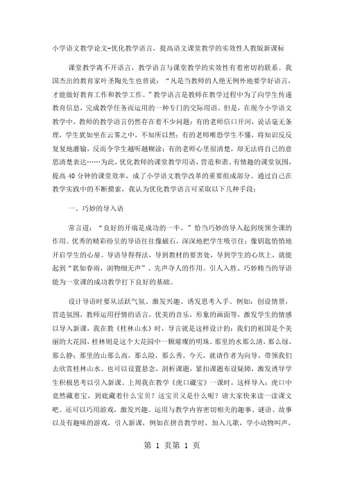 最新小学语文教学论文优化教学语言,提高语文课堂教学的实效性_人教版新课标-word文档