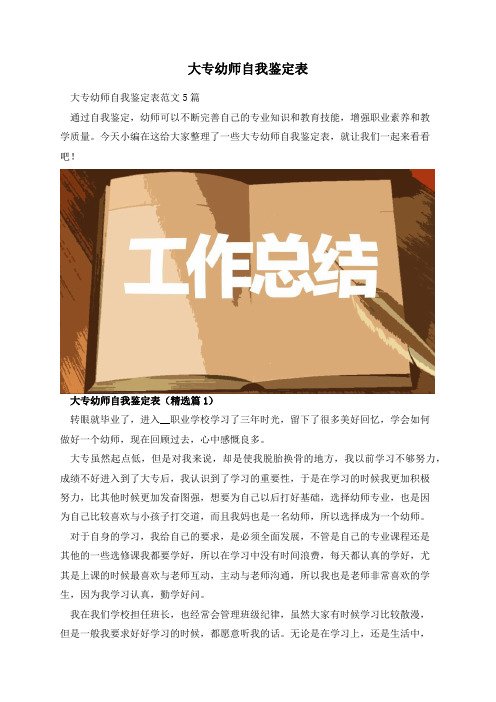 大专幼师自我鉴定表