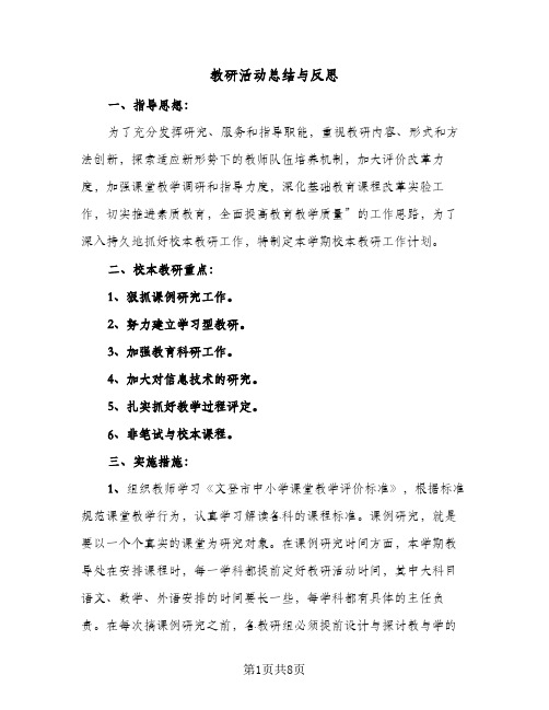 教研活动总结与反思（三篇）