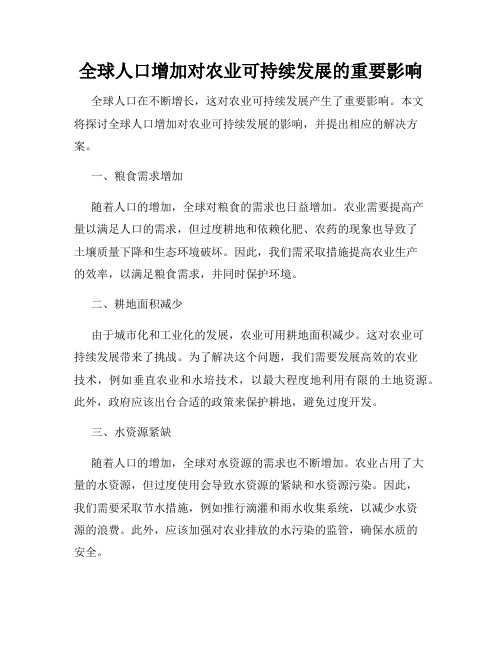 全球人口增加对农业可持续发展的重要影响