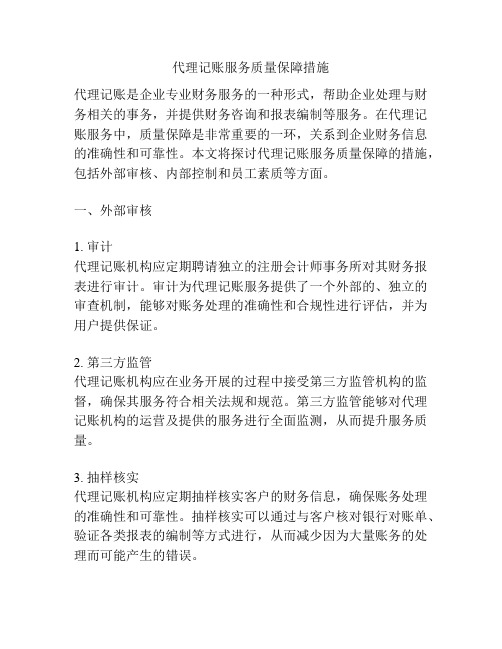 代理记账服务质量保障措施