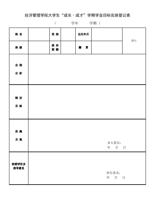 经济管理学院大学生“成长成才”学期学业目标实施登记表