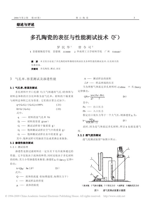 多孔陶瓷的表征与性能测试技术_下_