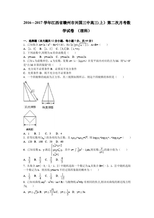 江西省赣州市兴国三中2017届高三上学期第二次月考数学试卷 (理科) 含解析