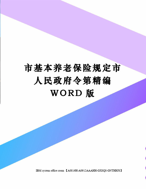 市基本养老保险规定市人民政府令第定稿版