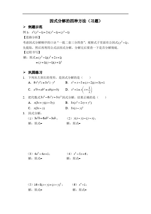 人教版八年级数学上册习题：15.因式分解的四种方法(习题及答案)