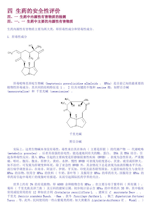 第4章 生药的安全性评价