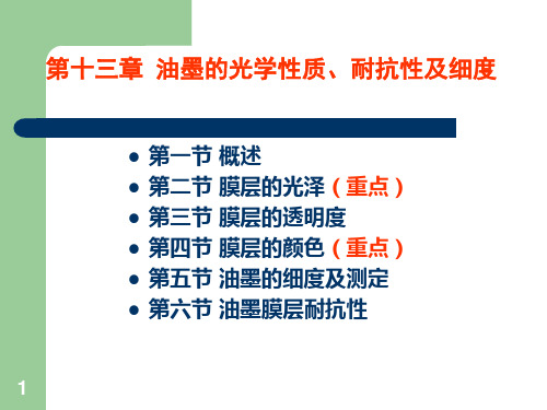 第十三章油墨的光学性质、耐抗性及细度