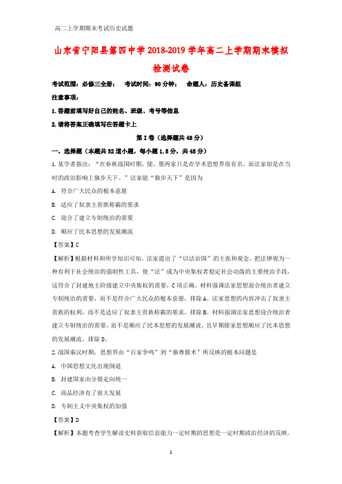 2018-2019学年山东省宁阳县第四中学高二上学期期末检测历史试卷(答案+解析)