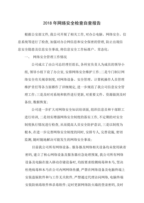 网络安全检查自查报告