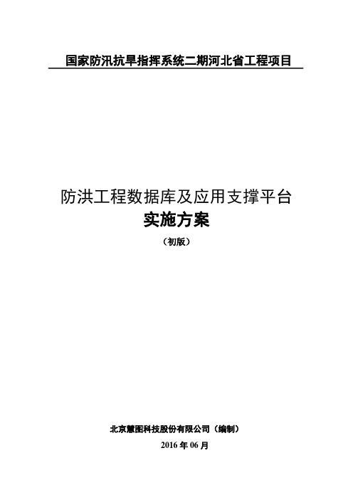 河北省国家防汛抗旱指挥系统二期工程防洪工程数据库及应用支撑平台建设项目实施方案-2016-6-28doc (1)