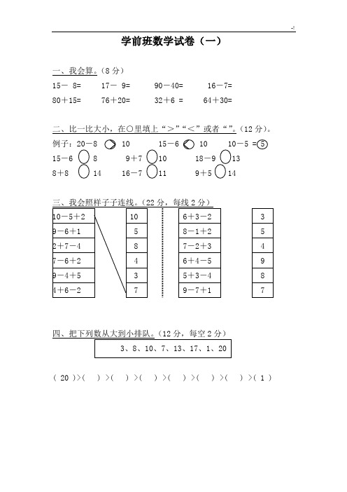 学前班数学试卷全套汇编