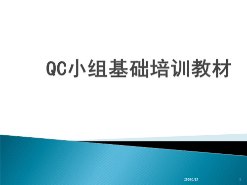 QC小组基础培训教材