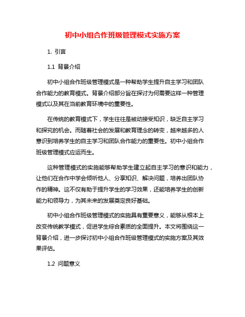 初中小组合作班级管理模式实施方案