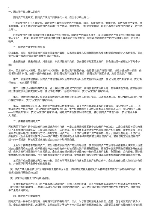 企业会计准则讲解之固定资产的处置