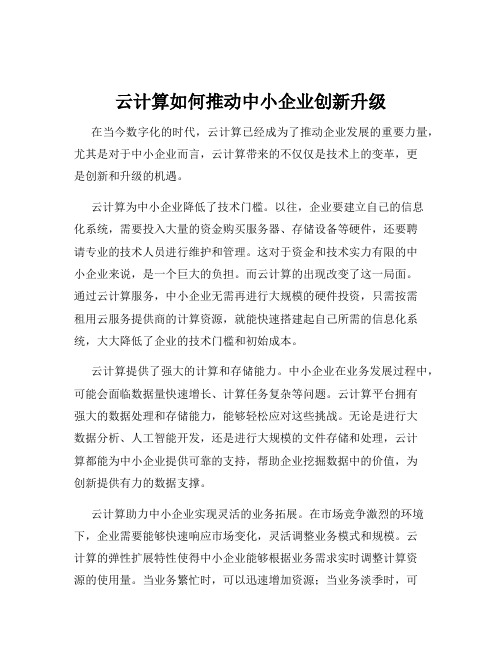 云计算如何推动中小企业创新升级