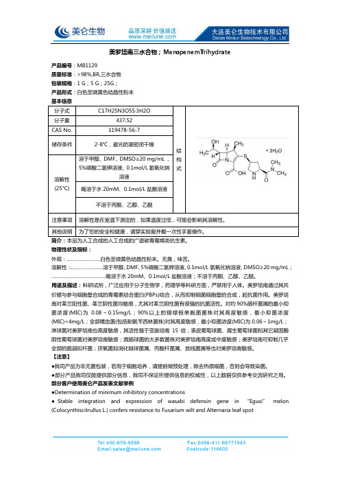 美罗培南三水合物试剂产品手册说明书