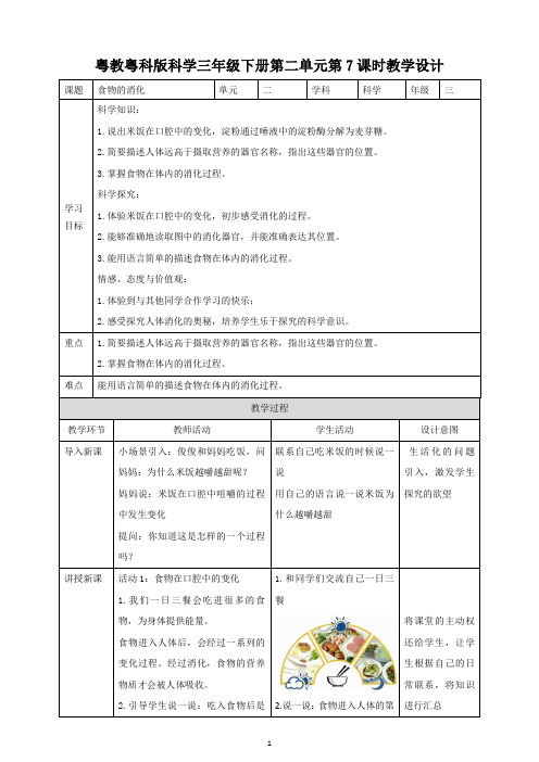 粤教粤科版小学科学新版三年级下册科学第二单元第7课时《食物的消化》教案