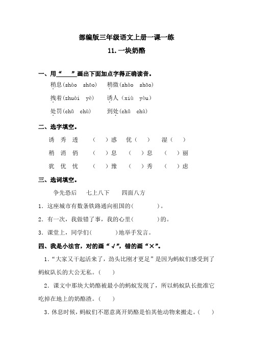 人教部编版三年级语文上11一块奶酪 一课一练  含答案