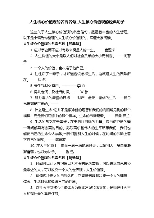 人生核心价值观的名言名句_人生核心价值观的经典句子