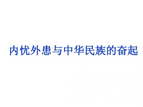 岳麓版必修一太平天国运动辛亥革命五四运动复习课件