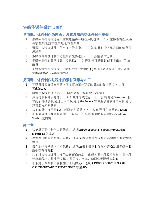 智慧树答案多媒体课件设计与制作知到答案见面课章节测试2022年