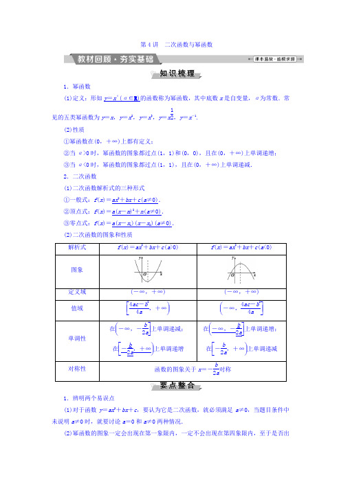 高考数学(理)一轮复习文档 第二章 基本初等函数、导数及其应用 第4讲 二次函数与幂函数 Word版含答案