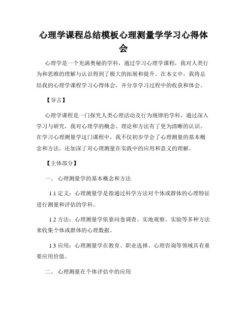 心理学课程总结模板心理测量学学习心得体会