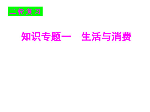 2018年高考政治二轮复习 经济生活 专题一 生活与消费 课件(共40张PPT)