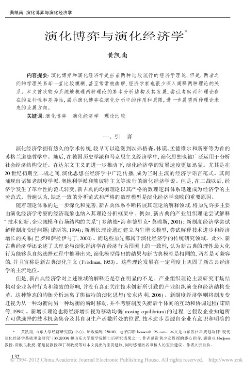 演化博弈与演化经济学